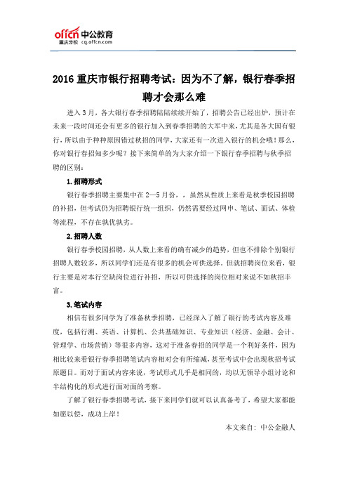 2016重庆市银行招聘考试：因为不了解,银行春季招聘才会那么难