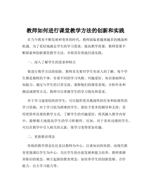 教师如何进行课堂教学方法的创新和实践