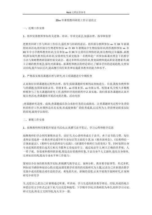 20xx年暑假教科研的工作计划范文