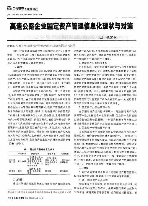高速公路企业固定资产管理信息化现状与对策
