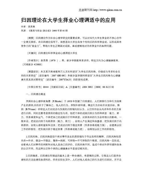 归因理论在大学生择业心理调适中的应用.doc