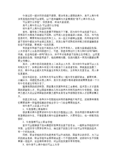 考不上高中怎么办 可以读什么学校