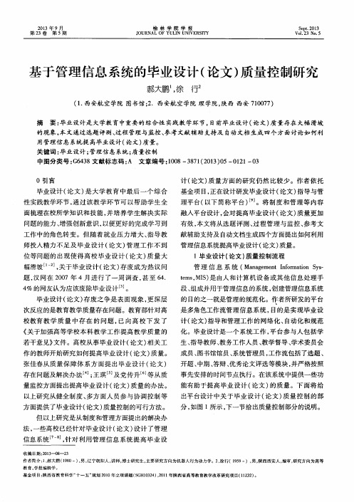 基于管理信息系统的毕业设计(论文)质量控制研究
