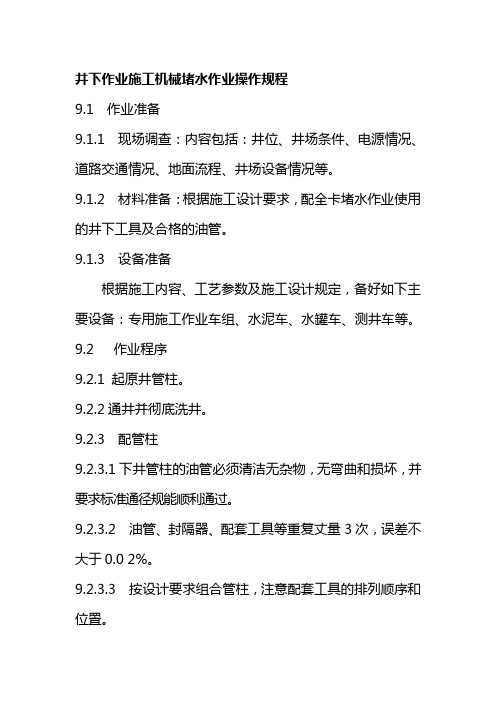 井下作业施工机械堵水作业操作规程