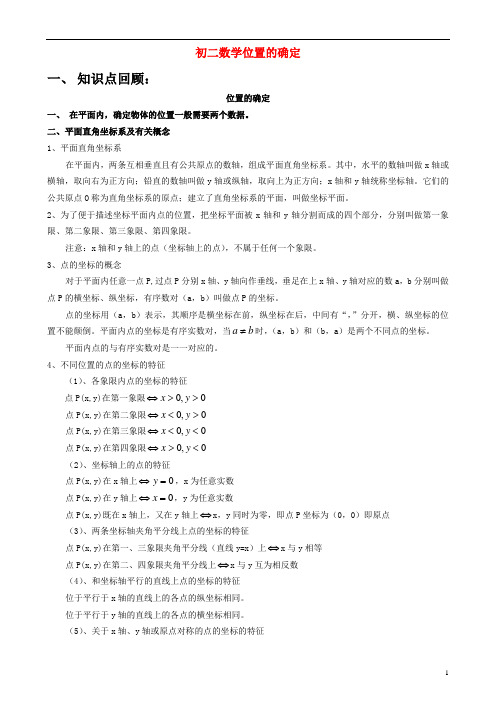 初二数学位置的确定