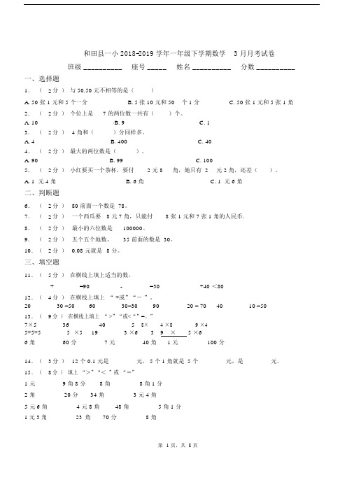 和田县一小2018-2019学年一年级下学期数学3月月考试卷.docx