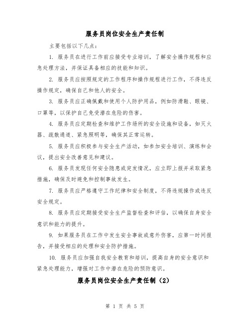 服务员岗位安全生产责任制(3篇)