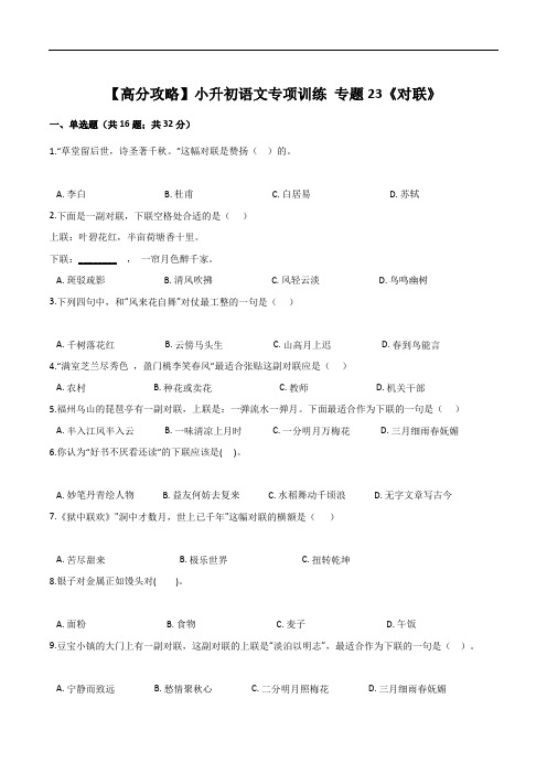 【高分攻略】小升初语文专项训练 专题23《对联》(人教部编版,含答案)