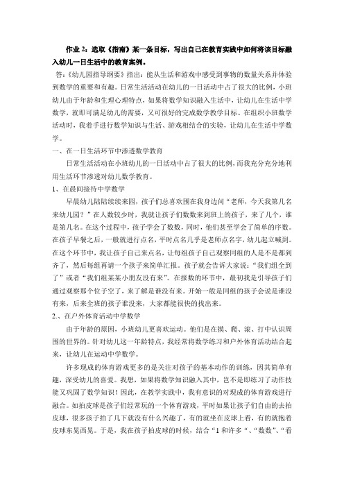 作业2：选取《指南》某一条目标,写出自己在教育实践中如