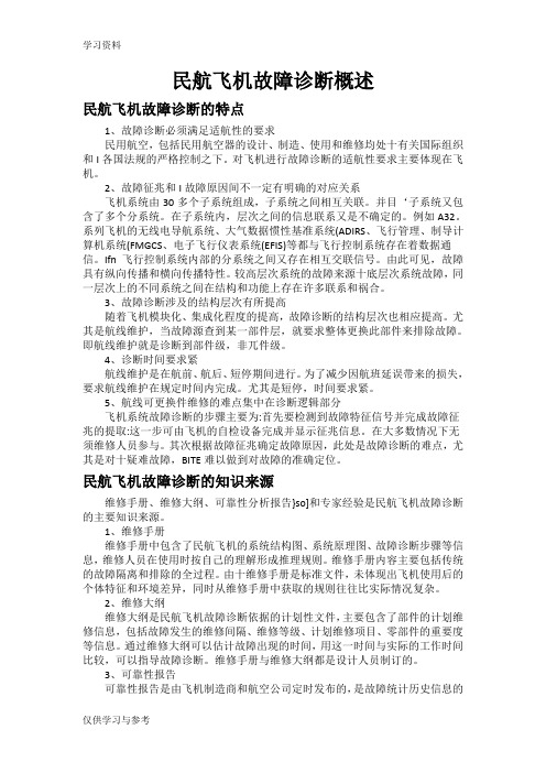 飞机故障诊断#教学文案