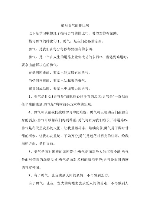 描写勇气的排比句