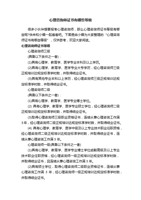 心理咨询师证书有哪些等级