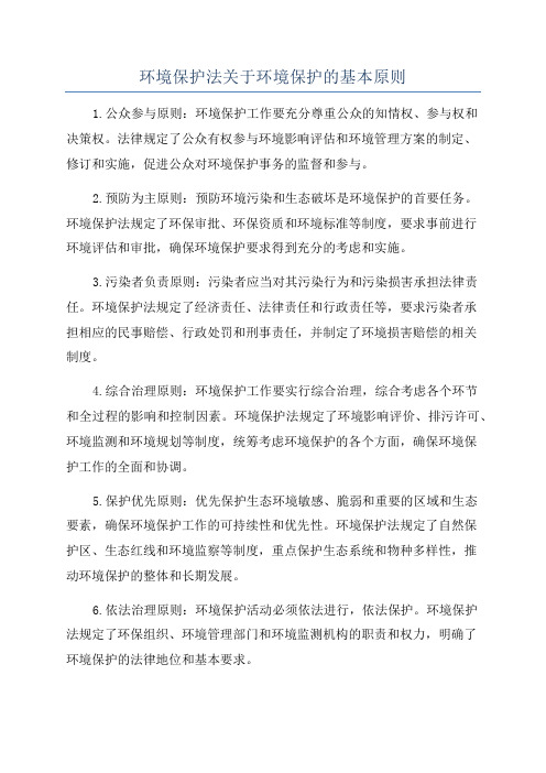 环境保护法关于环境保护的基本原则