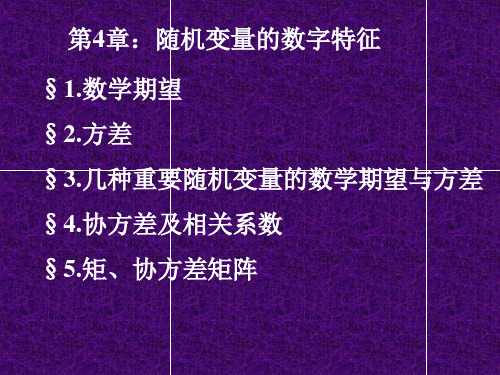 第4随机变量的数字特征知识课件