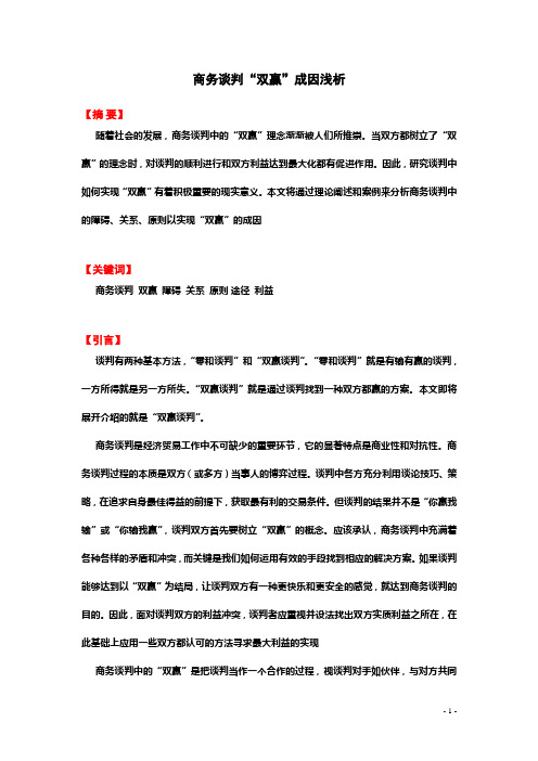 商务谈判双赢