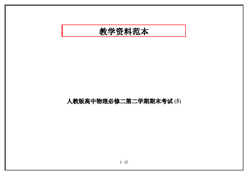 人教版高中物理必修二第二学期期末考试 (5)