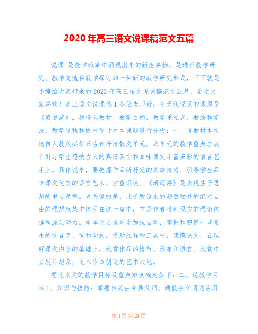 2020年高三语文说课稿范文五篇