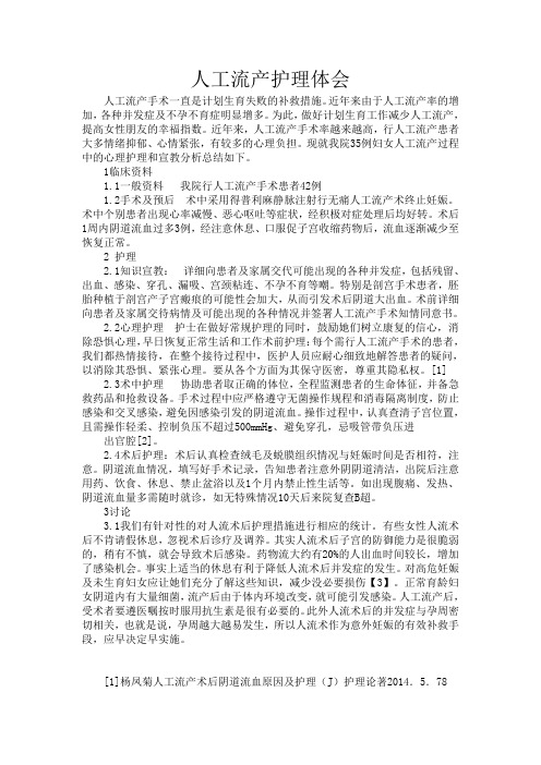 人工流产护理体会