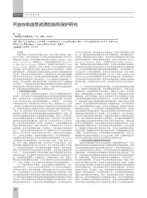 开放存取信息资源的版权保护研究