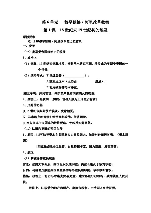 第6单元   穆罕默德 阿里改革教案