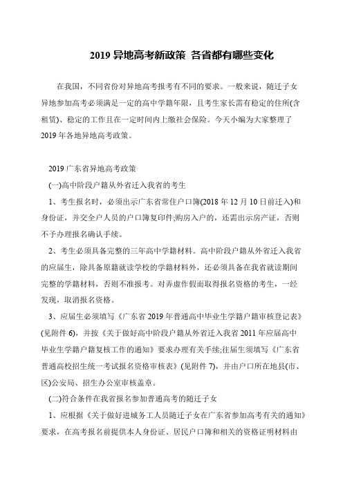 2019异地高考新政策 各省都有哪些变化