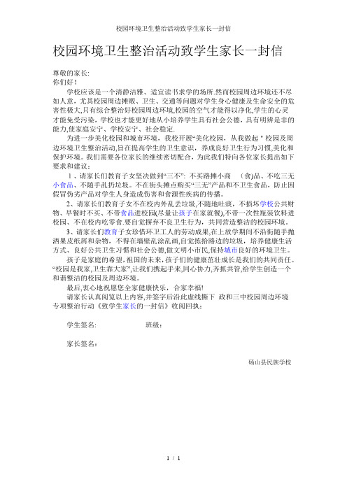 校园环境卫生整治活动致学生家长一封信