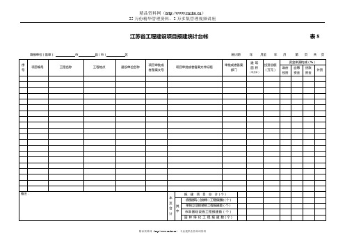 报建统计表及台帐.doc