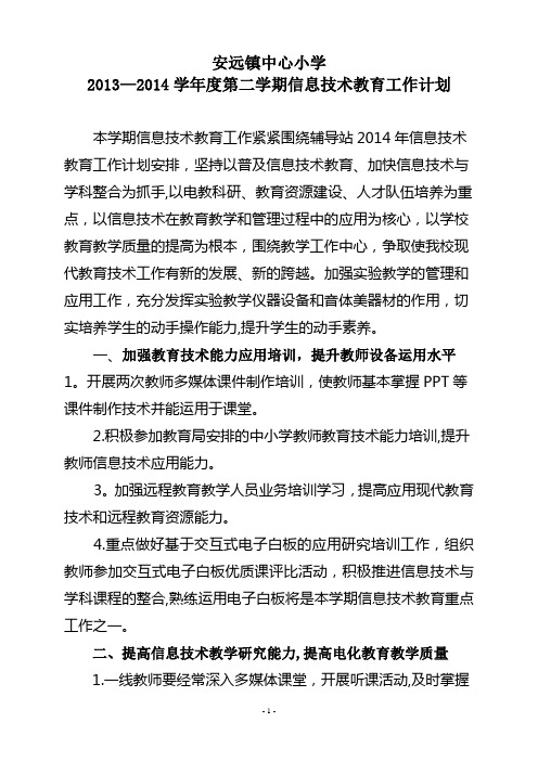 2013-2014年信息技术教育工作计划