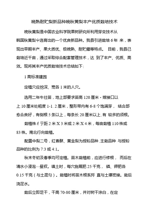 晚熟耐贮梨新品种晚秋黄梨丰产优质栽培技术.doc