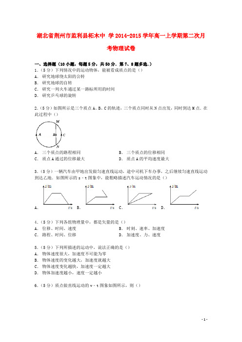 湖北省荆州市监利县柘木中学高一物理上学期第二次月考试卷(含解析)