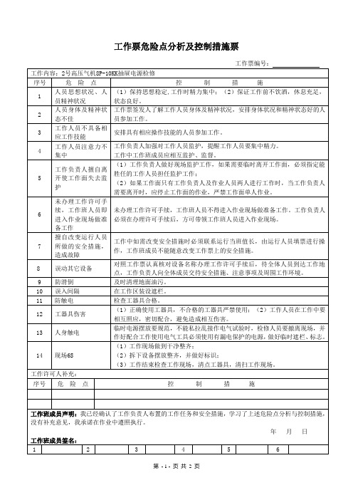 工作票危险点分析及控制措施票_1