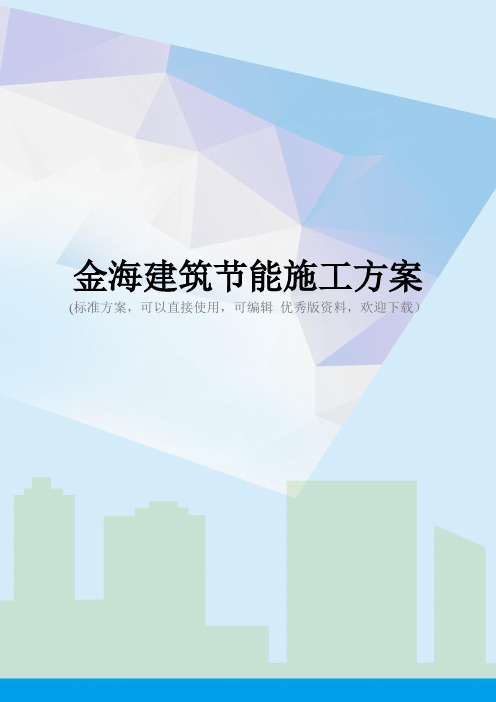 金海建筑节能施工方案