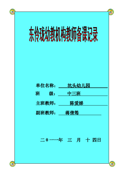 坑头幼儿园2011学年第二学期中三班备课,第三周