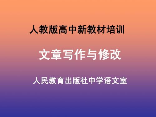 文章写作与修改