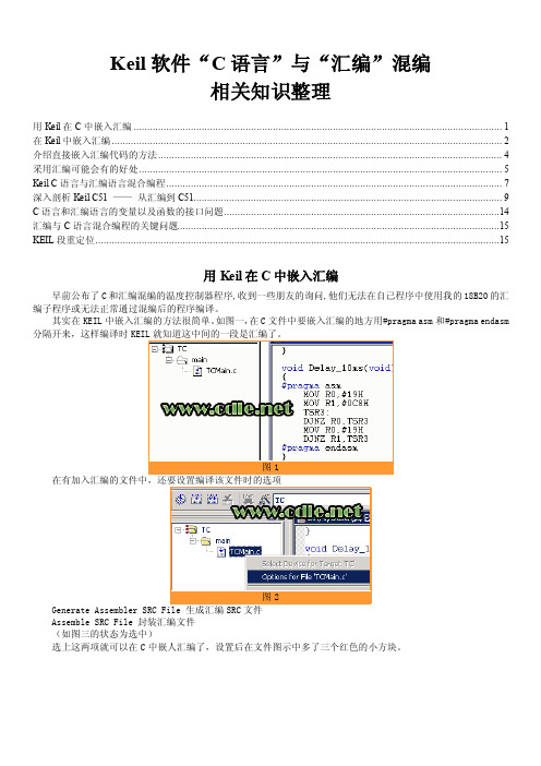 Keil软件“C语言”与“汇编”混编——相关知识整理