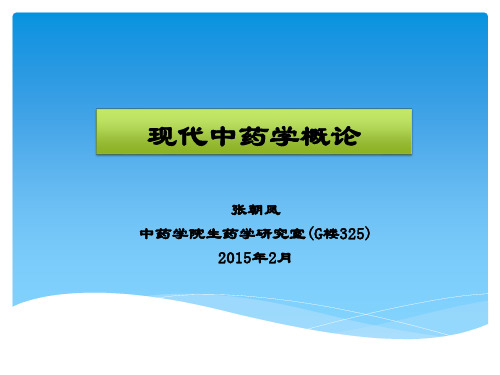 现代中药学概论