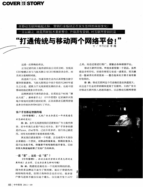 “打通传统与移动两个网络平台!”