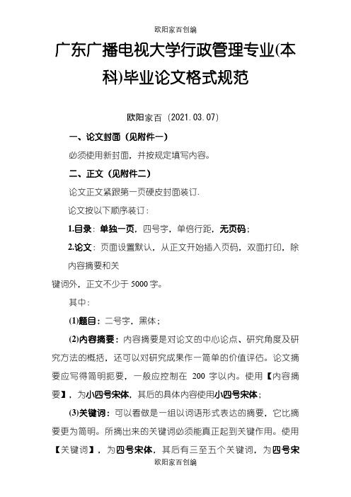 广东广播电视大学行政管理专业(本科)毕业论文格式规范之欧阳家百创编