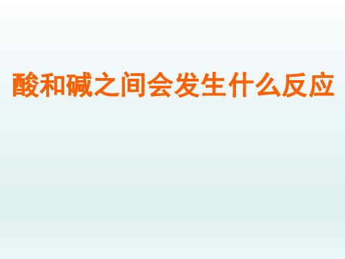 初中九年级化学课精品PPT教学课件-酸和碱之间会发生什么反应