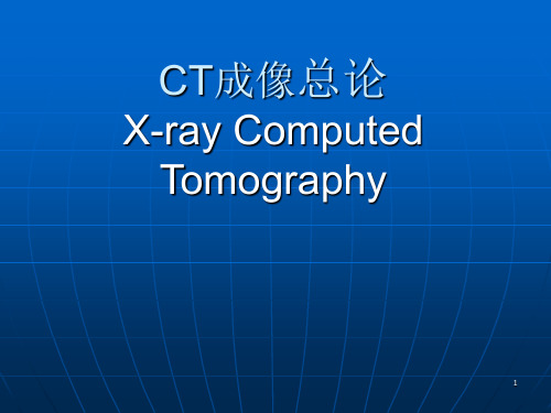 CT成像总论ppt课件