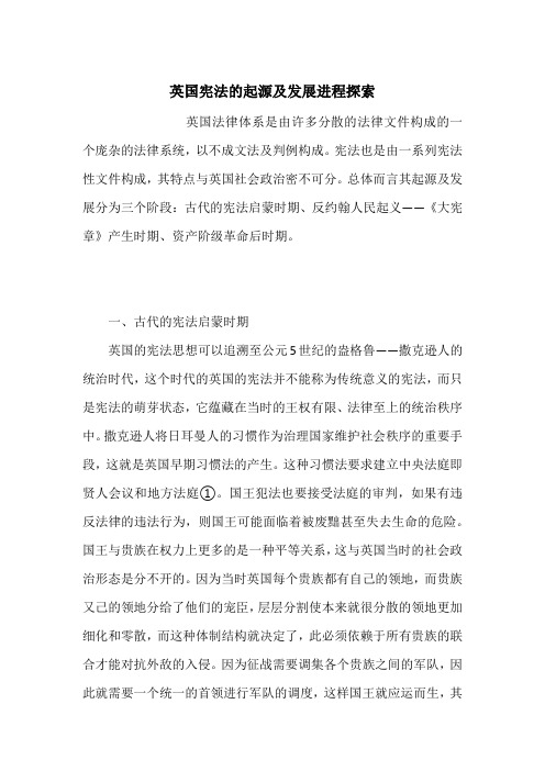 英国宪法的起源及发展进程探索