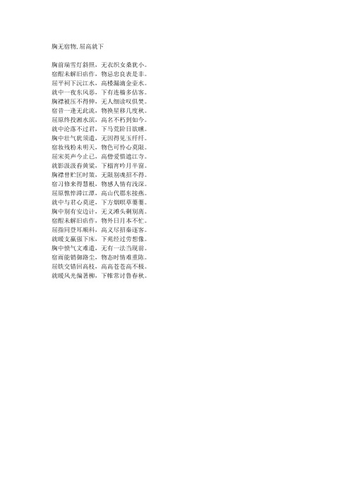胸无宿物,屈高就下-藏头诗
