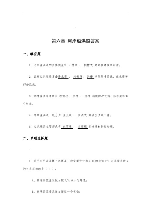第六章-河岸溢洪道自测题答案