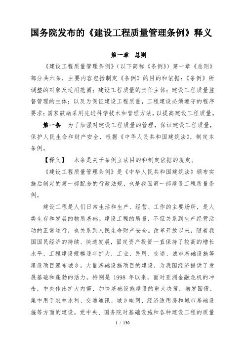 国务院发布的《建设工程质量管理条例》释义