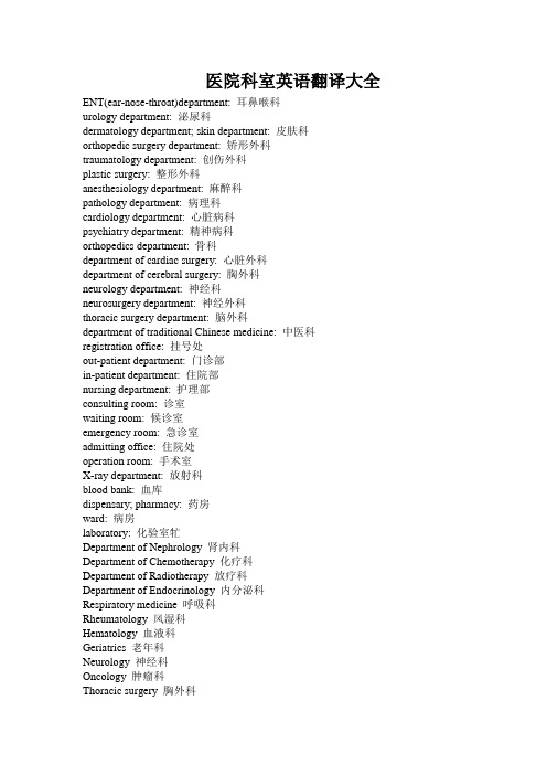 医院科室英语翻译大全