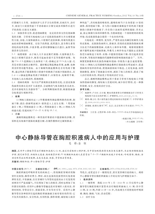 中心静脉导管在胸腔积液病人中的应用与护理