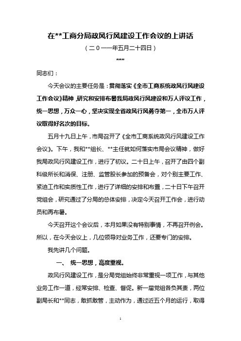 在金明工商分局政风行风建设工作会议的上讲话