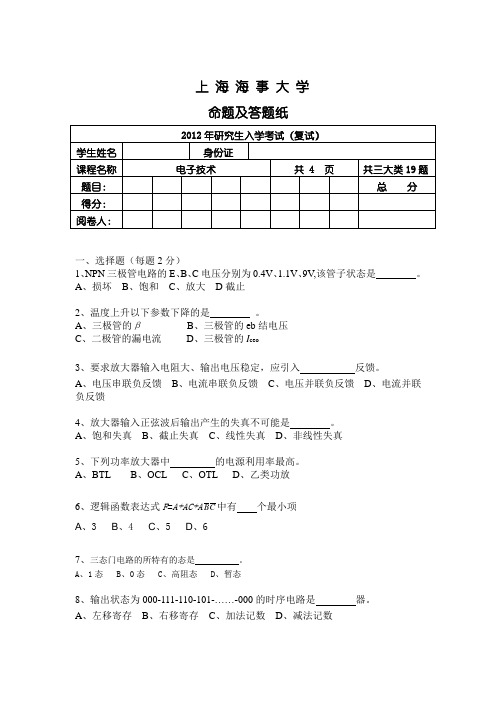 12年研究生复试电子技术试题