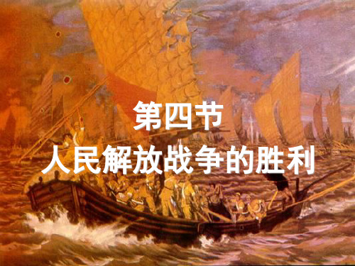 第三章第四节人民解放战争的胜利