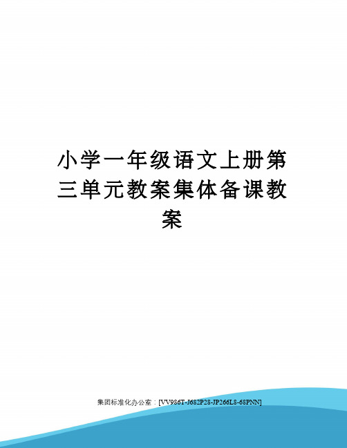 小学一年级语文上册第三单元教案集体备课教案完整版